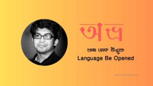 Mehedi Hasan Khan: A Language Soldier, The Founder of Avro keyboard